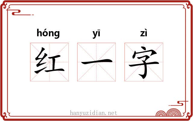 红一字 红一字