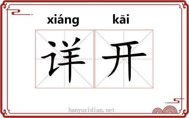 详开 详开