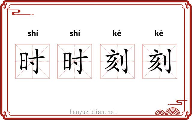 时时刻刻