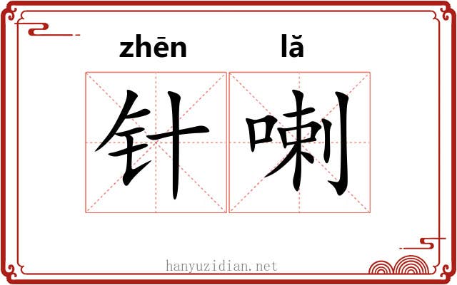 针喇