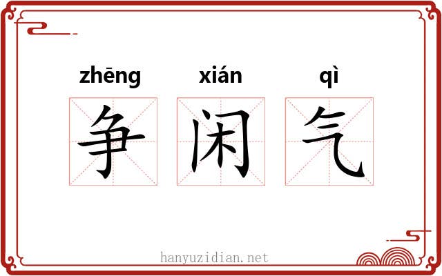 争闲气
