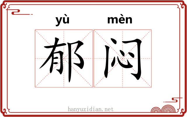 郁闷