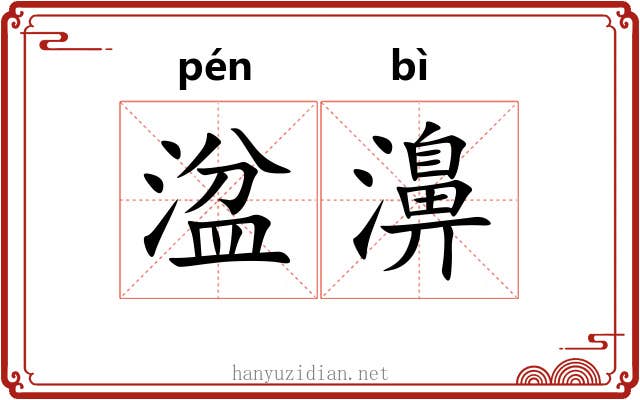 湓濞