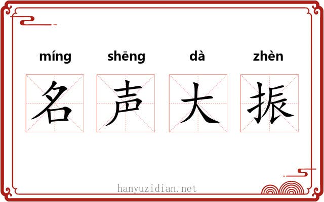 名声大振