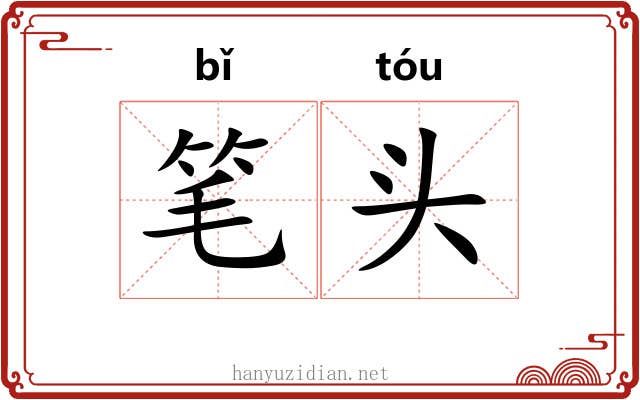 笔头 笔头