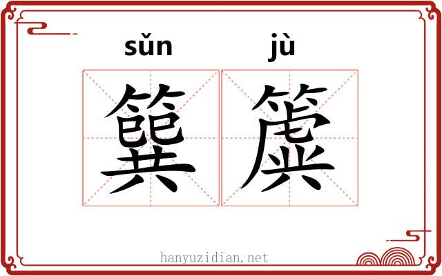 簨簴