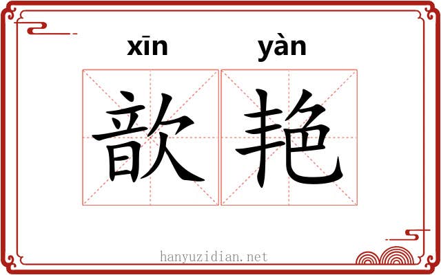 歆艳 歆艳