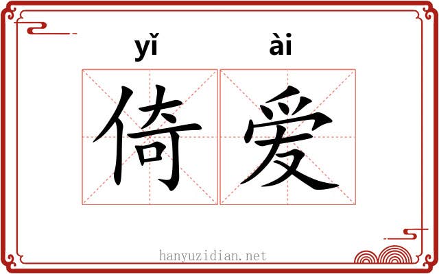 倚爱