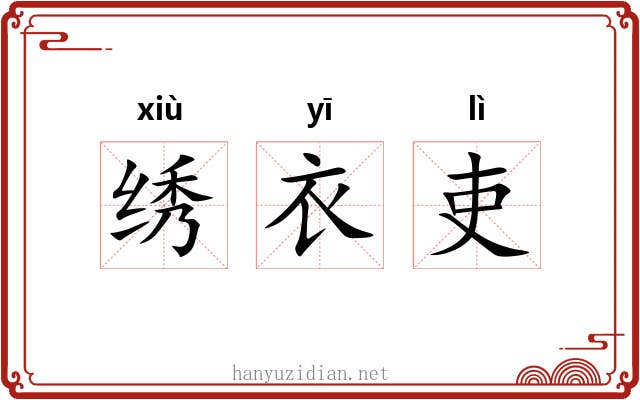 绣衣吏