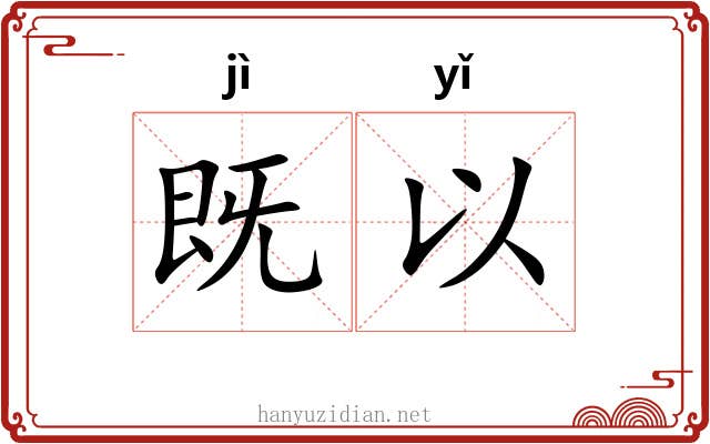 既以 既以