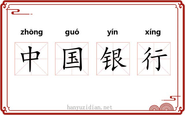 中国银行 中国银行