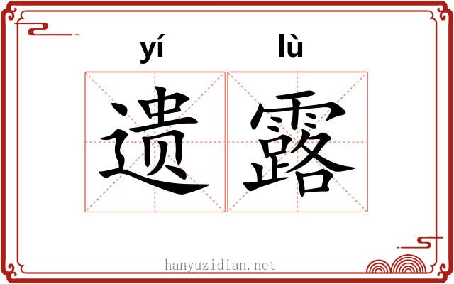 遗露 遗露