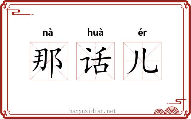 那话儿 那话儿