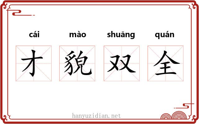 才貌双全