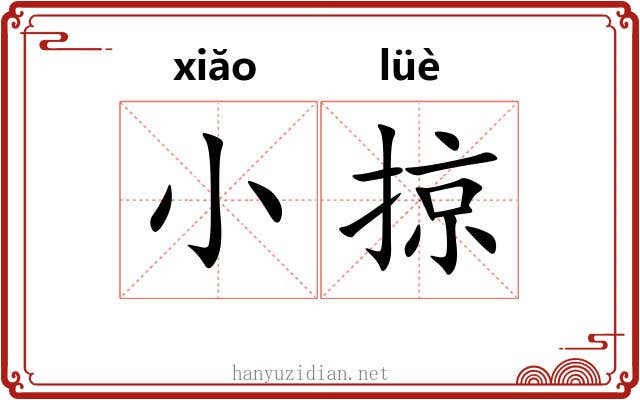 小掠 小掠