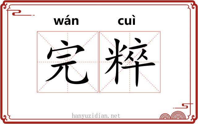 完粹