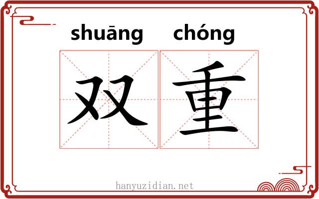 双重 双重