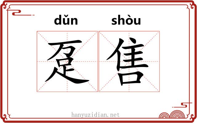 趸售