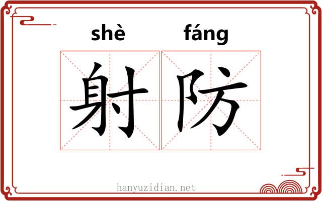 射防