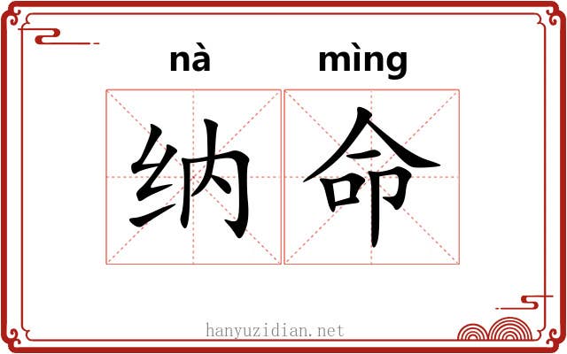 纳命 纳命