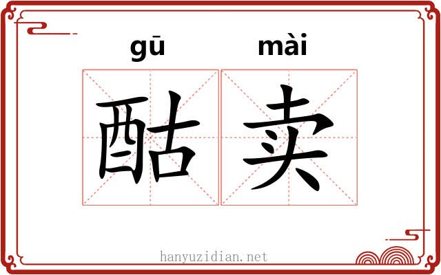 酤卖