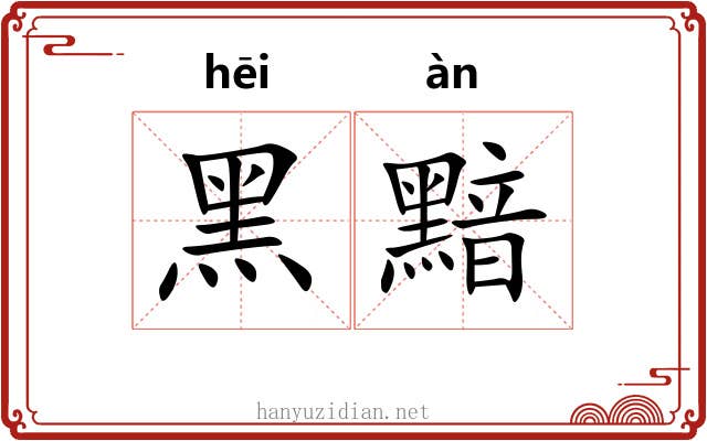 黑黯