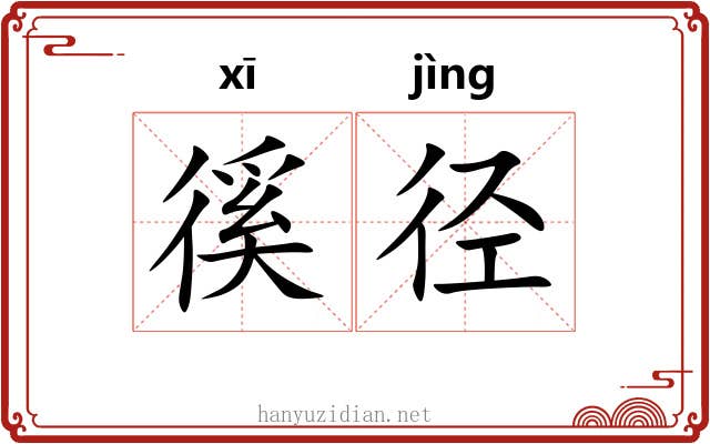 徯径