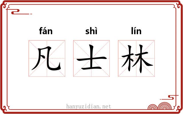 凡士林 凡士林