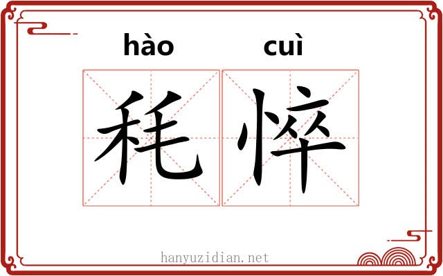 秏悴