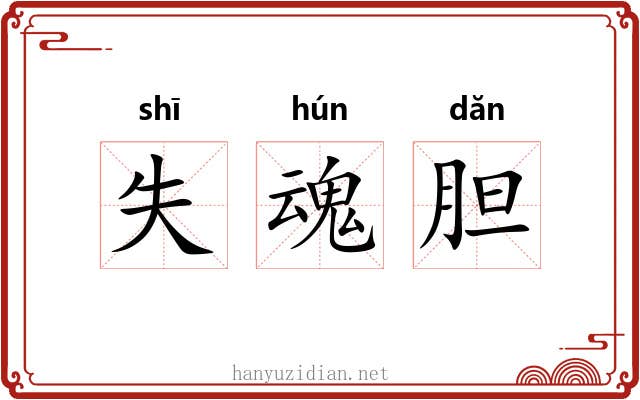 失魂胆 失魂胆