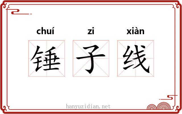 锤子线 锤子线