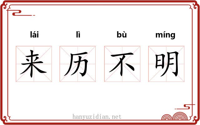 来历不明 来历不明