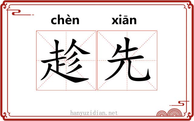 趁先 趁先