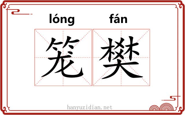 笼樊