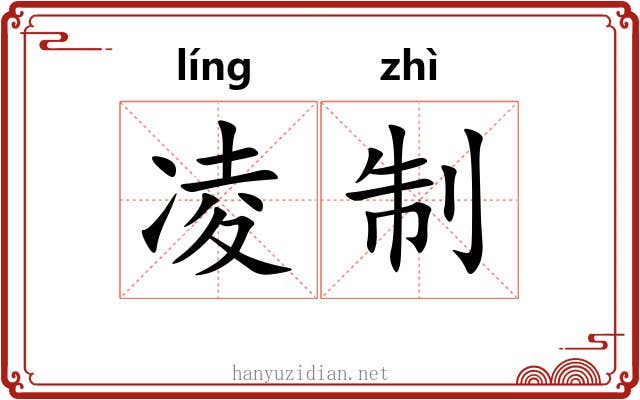 凌制 凌制