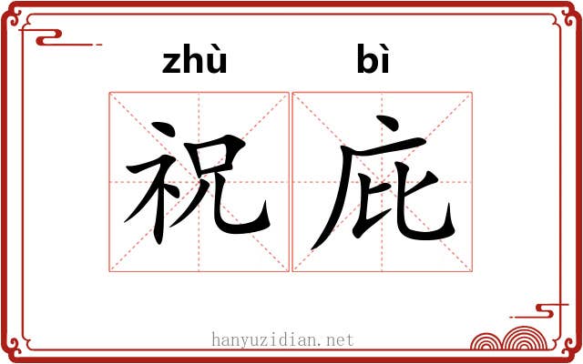 祝庇