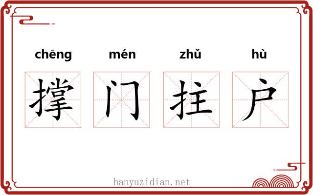 撑门拄户 撑门拄户
