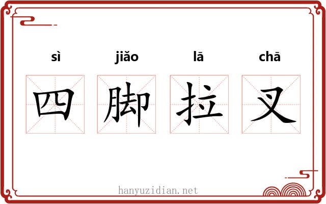 四脚拉叉 四脚拉叉