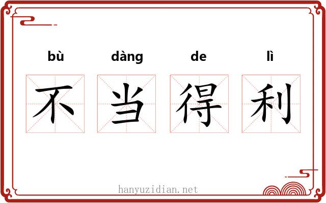 不当得利 不当得利