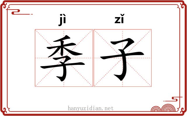 季子 季子