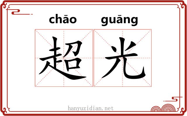 超光 超光