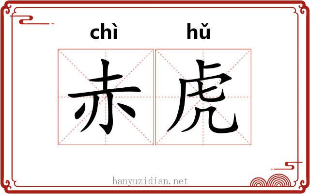 赤虎 赤虎