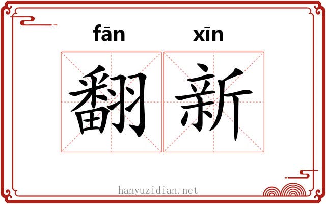 翻新 翻新