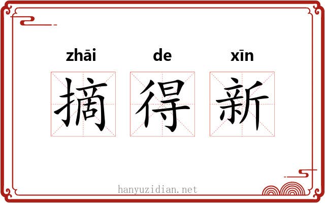 摘得新