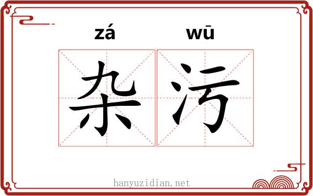 杂污