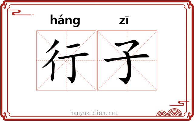 行子 行子