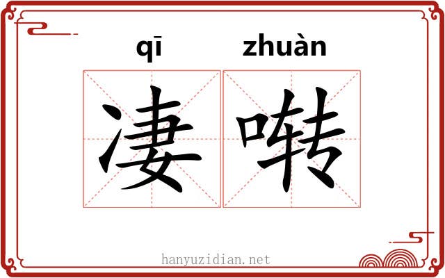 凄啭