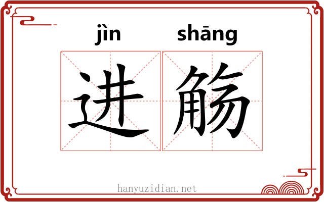进觞