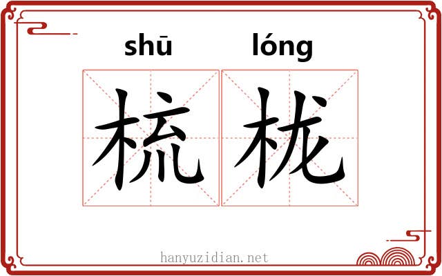 梳栊