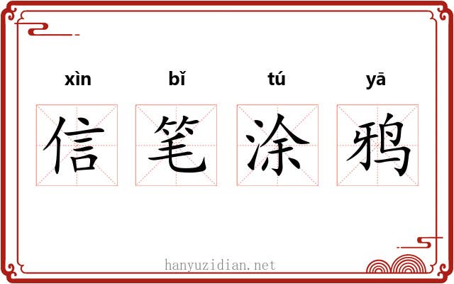 信笔涂鸦 信笔涂鸦